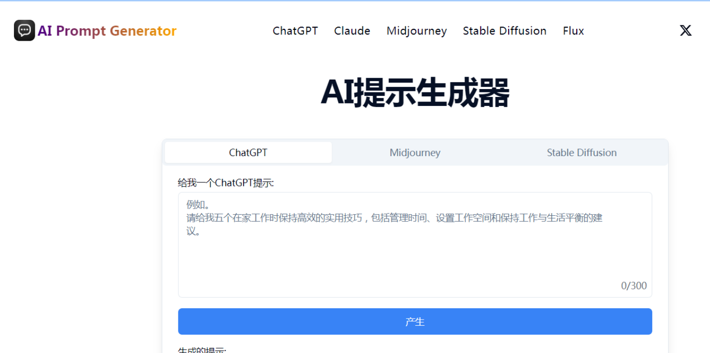 免费AI提示词生成器：AI Prompt Generator【AI专区】