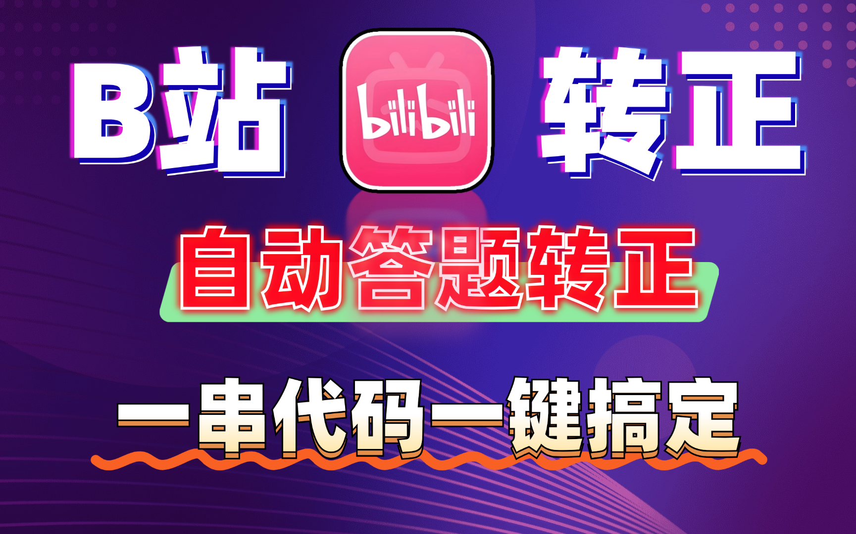 告别手动，B站自动答题转正，一键搞定