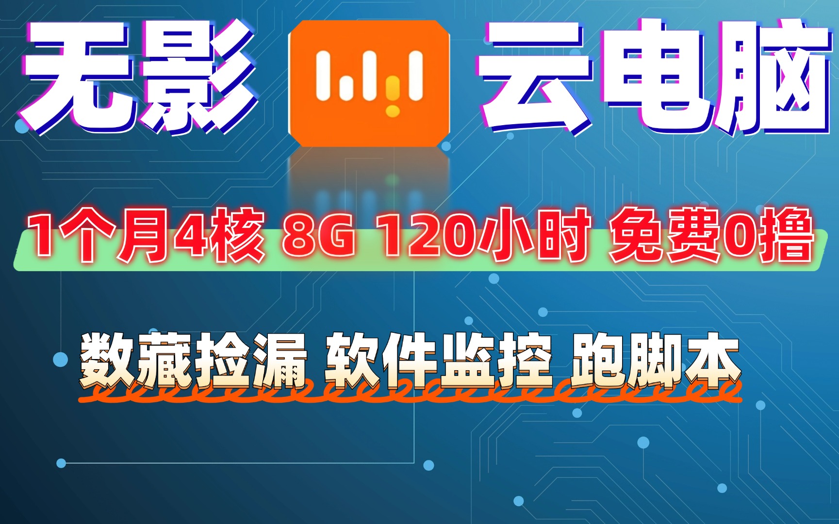 阿里云无影云电脑免费0撸1个月