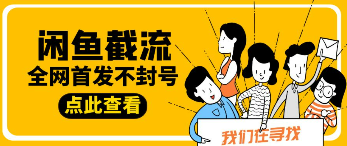 【引流必备】最新版内部闲鱼截流私信评论区留言引流助手，独家不封号日精准引流300+【引流脚本+使用教程】