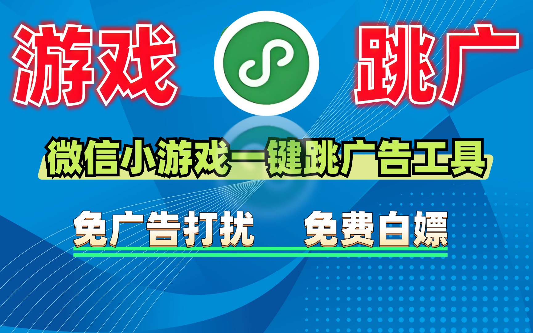 微信小游戏一键跳广告工具—爽啊~！
