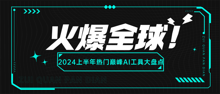 建议收藏！2024年AI视频工具大集合，学会三个直接起飞。。。