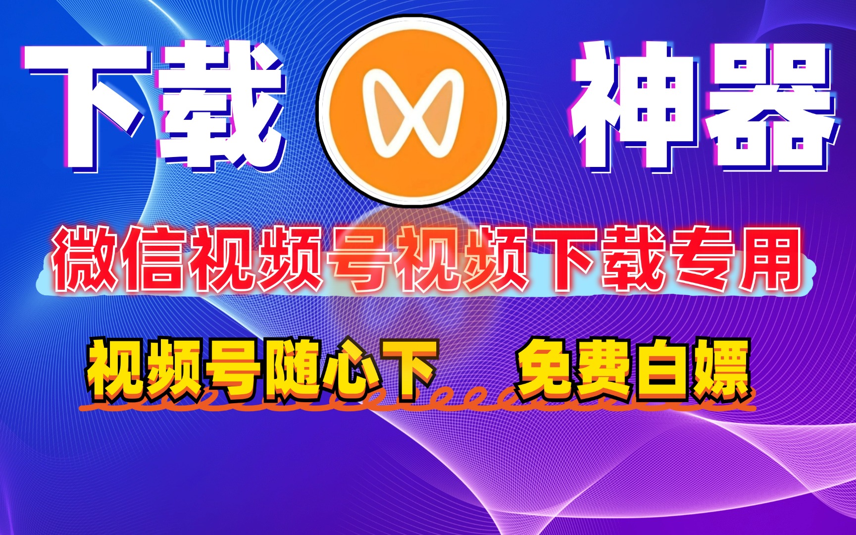 又免费又实用！视频号视频下载专用神器~！