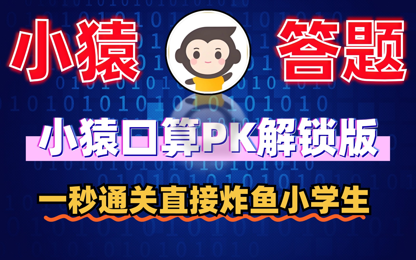 小猿口算答题PK，一秒通关直接炸鱼小学生，小学生都都哭了
