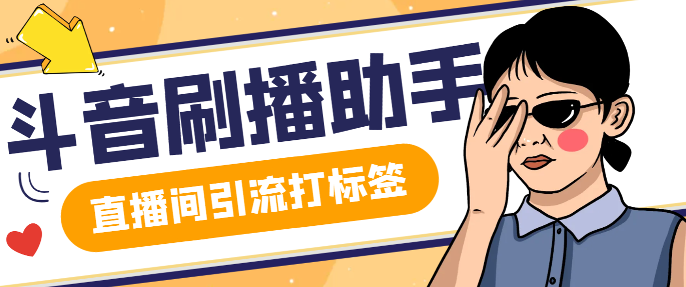 【引流必备】最新斗音直播间场控助手，直播间养号涨粉打标签必备神器【场控助手+使用教程】