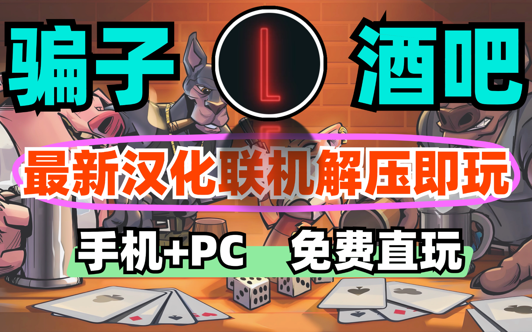 《骗子酒吧》最新版 汉化中文 联机手机+PC免费直玩