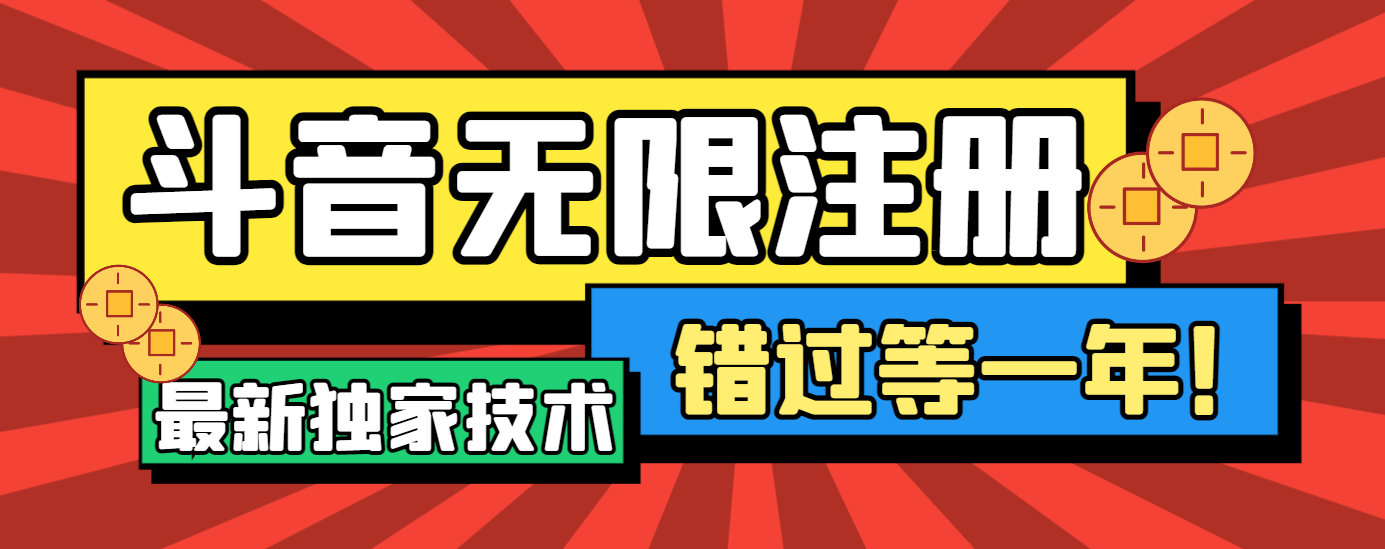 【高端精品】最新独家技术微博CK跳注册，无需接码无限注册抖音【软件+教程】
