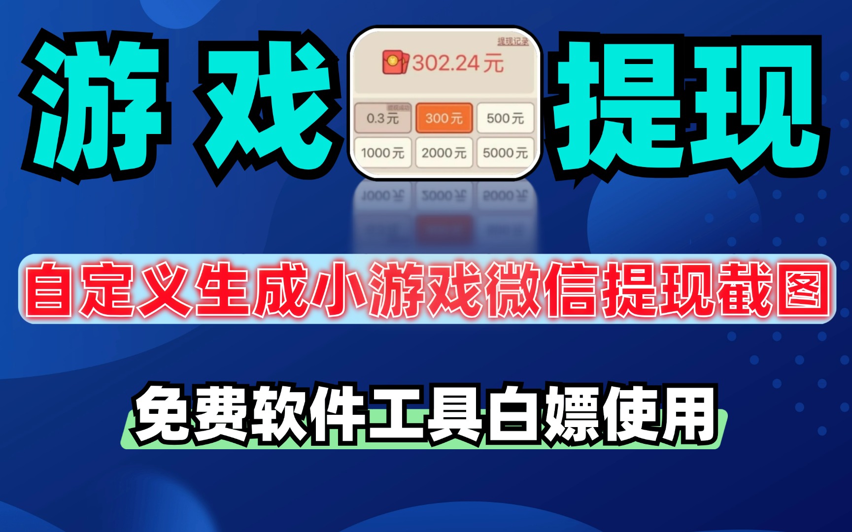 提现生成器【APP】自定义生成小游戏提现截图