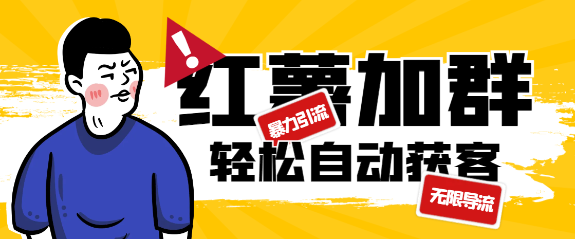 【引流必备】最新红薯自动加群黑科技，暴力引流无限导流，单日自动获客1000+【引流脚本+玩法教程】