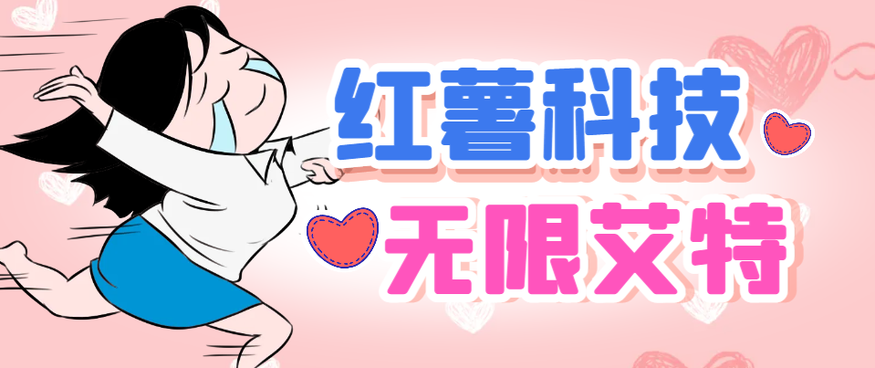 【引流必备】最新红薯无限艾特黑科技，暴力引流无限导流，单日自动获客1000+【引流脚本+使用教程】