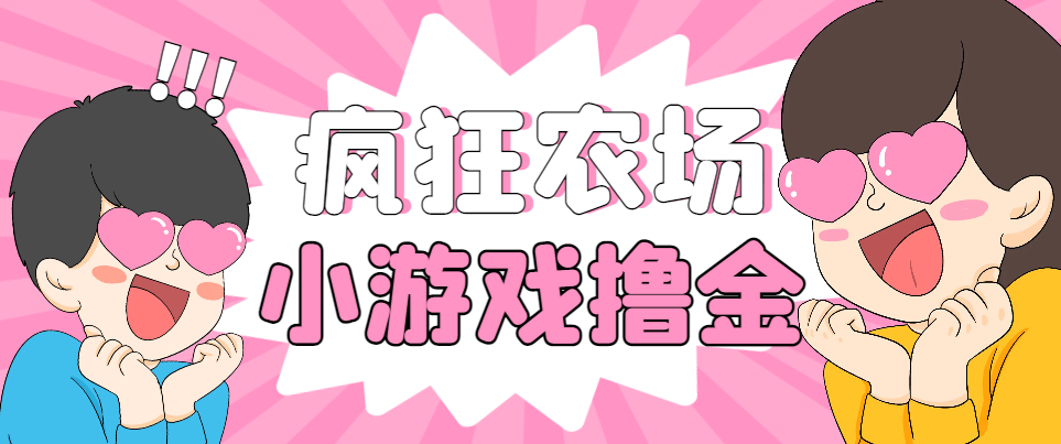【高端精品】最新疯狂农场种菜小游戏协议挂机，单机一天10+【协议脚本+使用教程】
