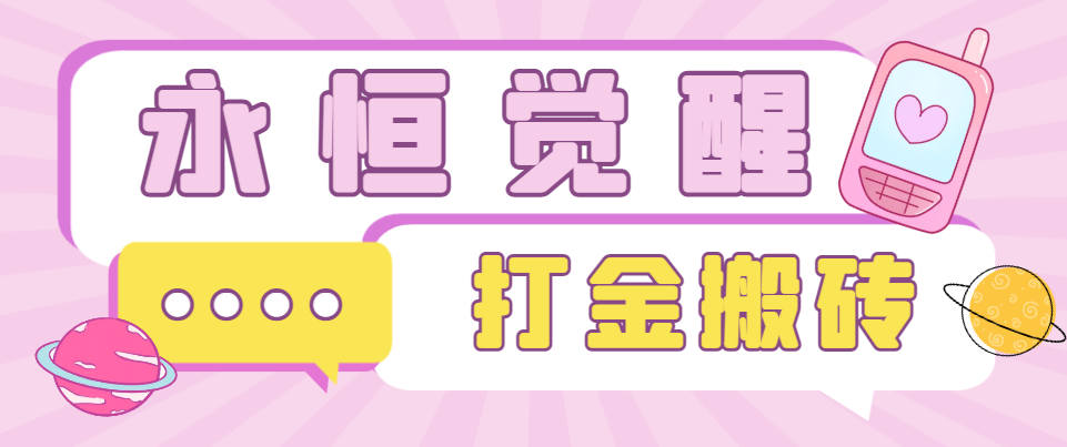 【高端精品】外面收费998的永恒觉醒全自动搬砖挂机项目，单机一天50+【永久脚本+使用教程】