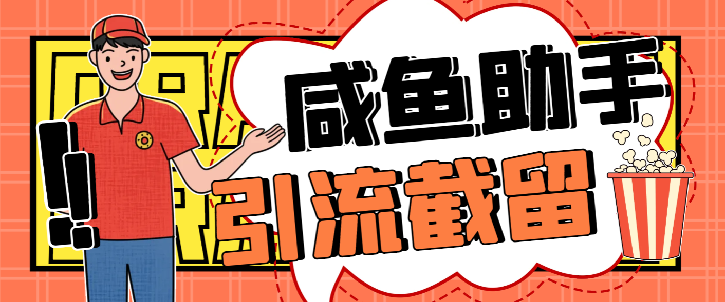 【引流必备】最新咸鱼全自动私信暴力引流黑科技，单日自动化获客100+【引流脚本+使用教程】