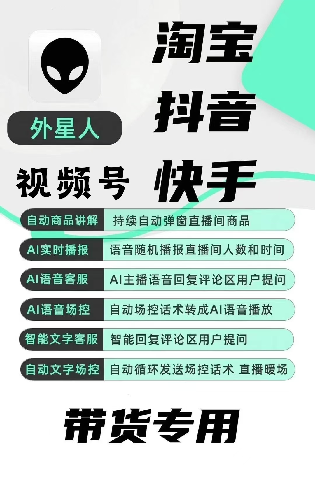 【高端精品】最新外星人抖音/快手/淘宝/视频号带货语音直播助手，无人直播必备神器【直播助手+使用教程】