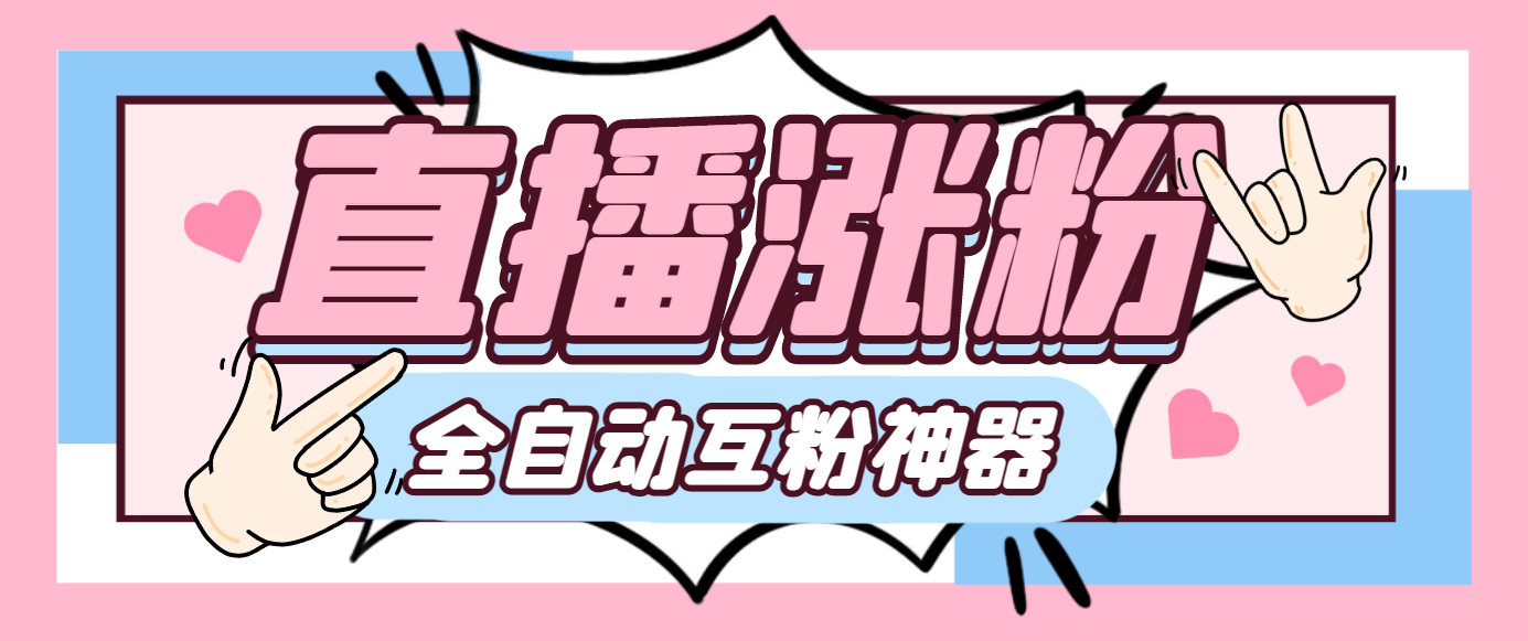 【高端精品】外面收费980的斗音直播间涨粉互粉助手，自动涨粉轻松万粉【涨粉助手+使用教程】