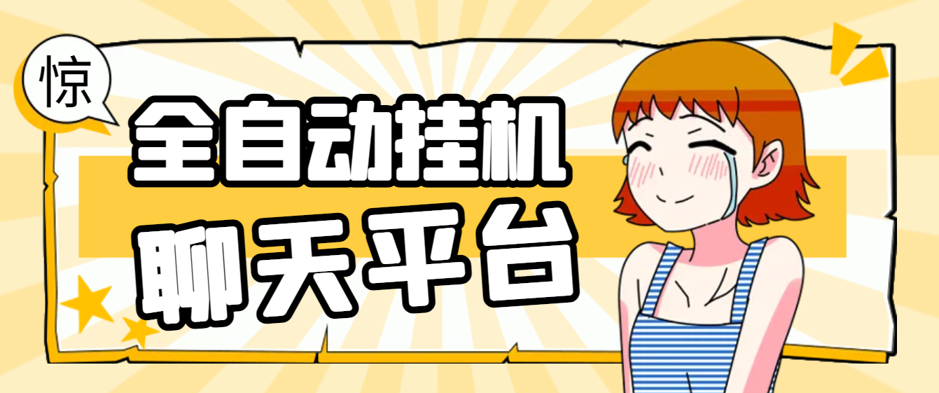 【高端精品】最新夜聊同城聊天平台全自动挂机玩法，单窗口日收益30-50+【智能脚本+使用教程】