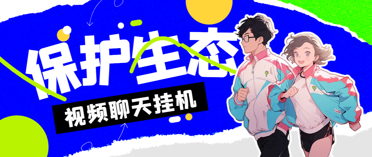 外面收费1980的最新保护生态一对一聊天全自动挂机项目，单机一天最少50+【挂机脚本+详细教程】
