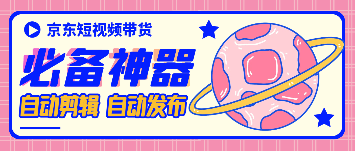 【高端精品】外面收费1980的京东短视频带货chatGPT4.0AI全自动剪辑发布软件【永久脚本+使用教程】