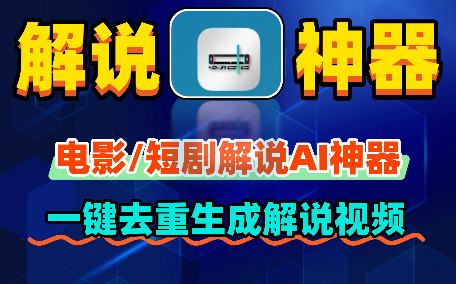 电影/短剧解说AI神器~！一键去重生成解说视频！