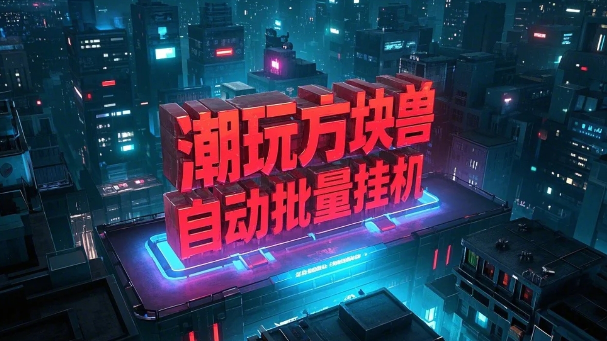 最新潮玩方块兽工作室全自动批量挂机的项目，日入轻松500+【协议脚本+使用教程】