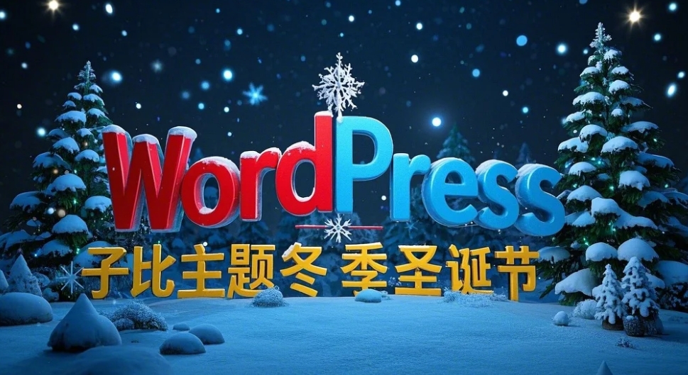 WordPress子比主题冬季圣诞节设计风格美化插件