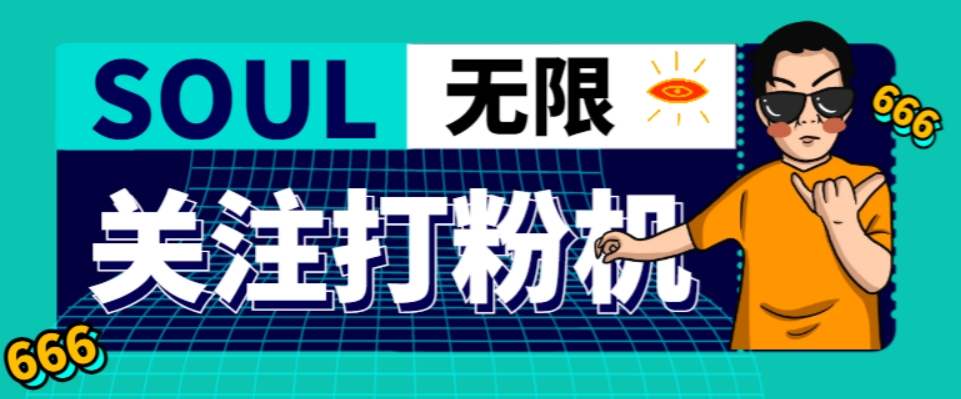 外面收费688的Soul无限关注打粉机，轻松日引流500+【引流脚本+使用教程】