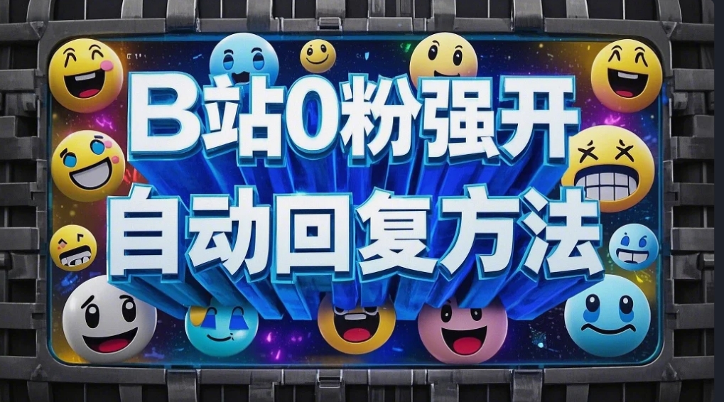 B站0粉强开自动回复代码