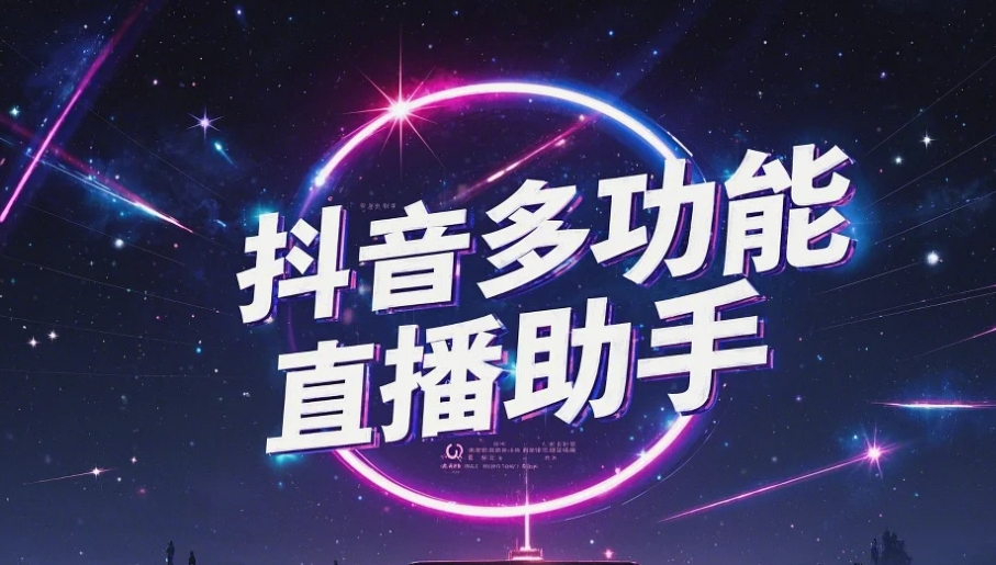 【直播必备】抖音多功能直播助手，包含你想要的所有直播功能【场控脚本+使用教程】