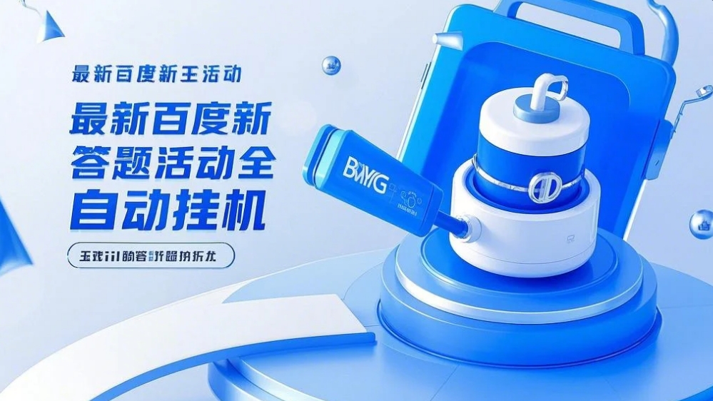 【高端精品】最新百度新答题活动全自动挂机项目，单号单机一天最少10+【智能脚本+使用教程】