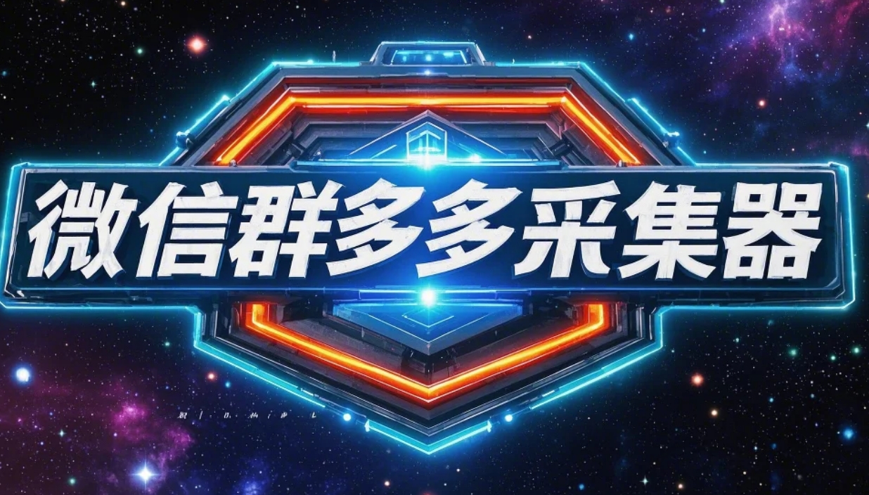 微信群多多采集器：个人二维码高效引流，精准获客秘籍！