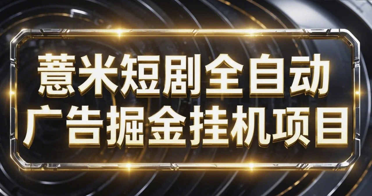 【高端精品】最新薏米短剧全自动广告掘金挂机项目，单机一天7+【挂机软件+使用教程】