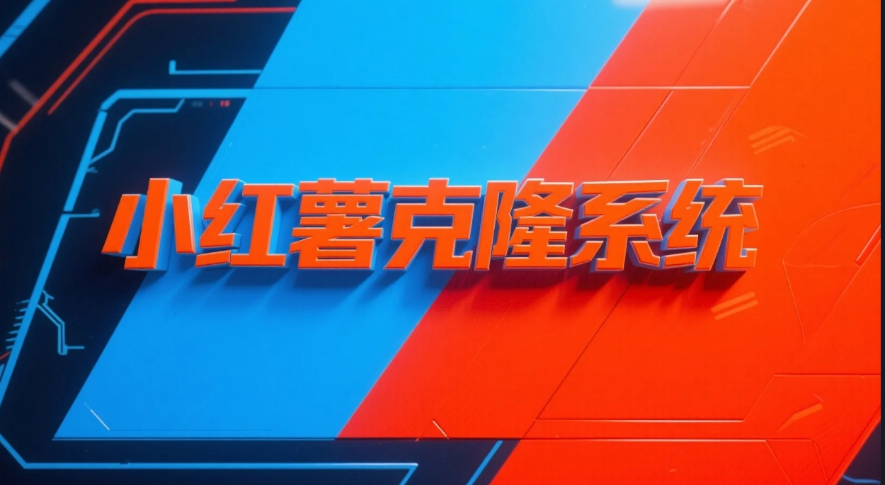 一卡通工具—-小红书克隆系统