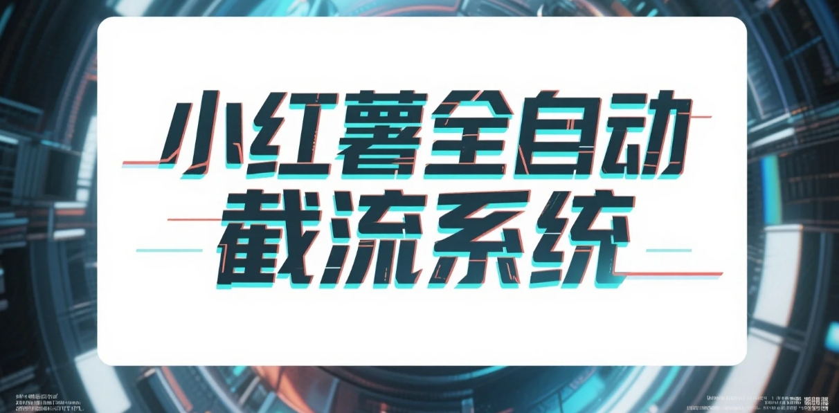 一卡通工具——小红书全自动截流系统