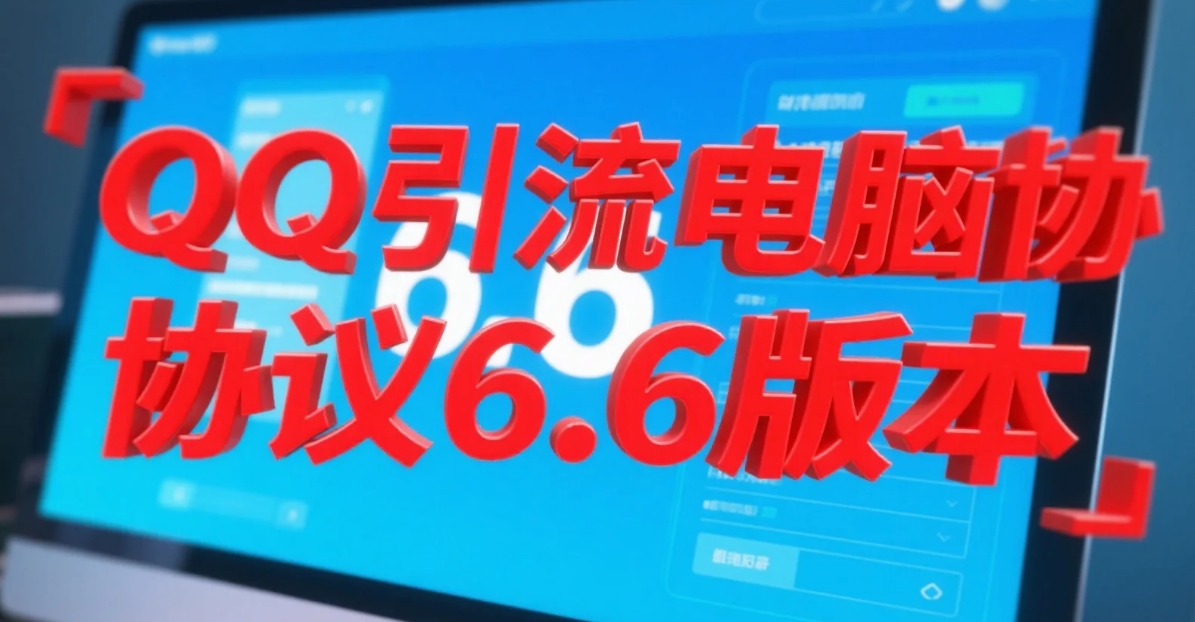 一卡通工具—-QQ引流电脑协议6.6版本