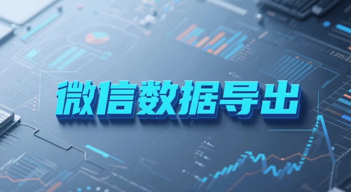 一卡通工具—–微信数据导出