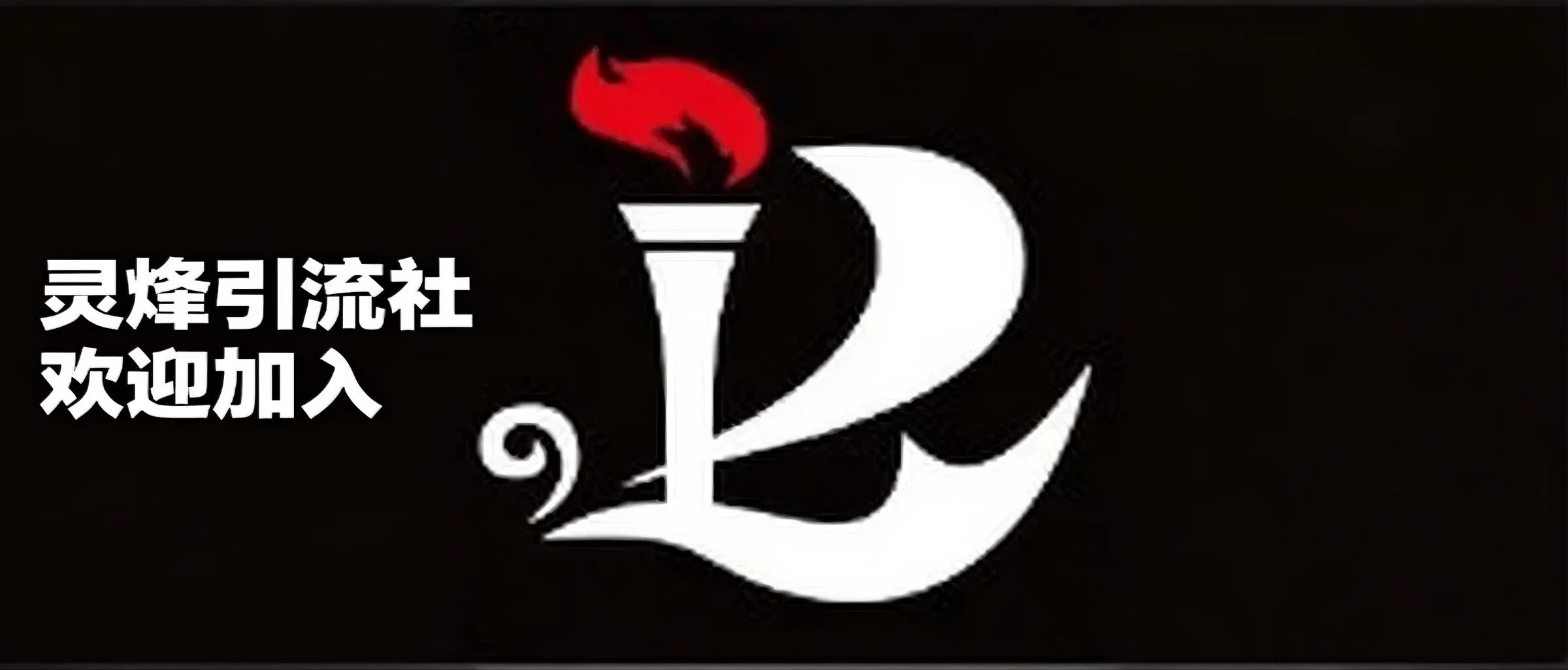自营社群–灵烽引流社欢迎加入