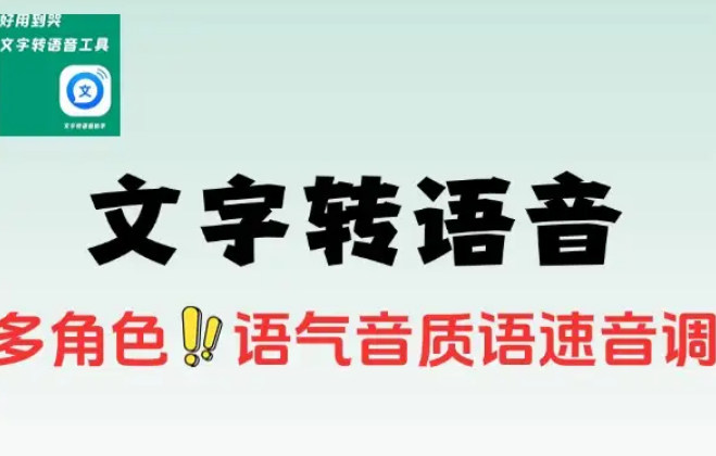 文字转语音工具内置多个角色