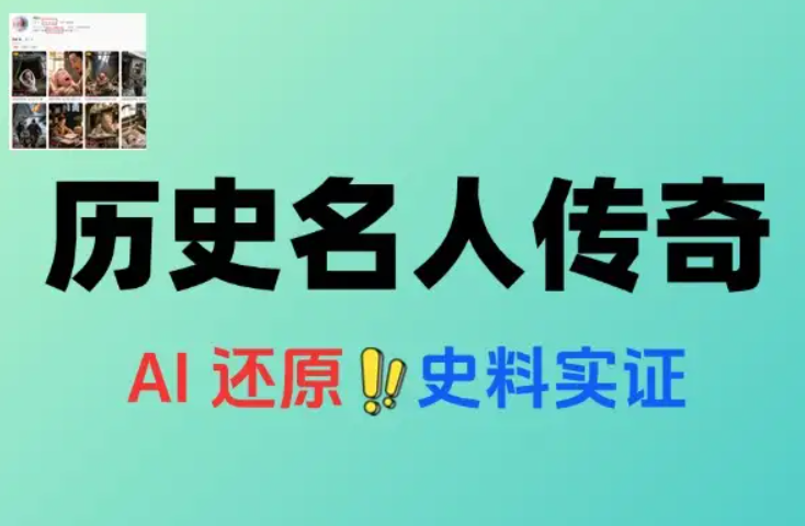 AI制作历史名人传奇变现赛道黑马