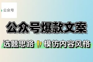 公众号拆解一个爆款情感文案玩法
