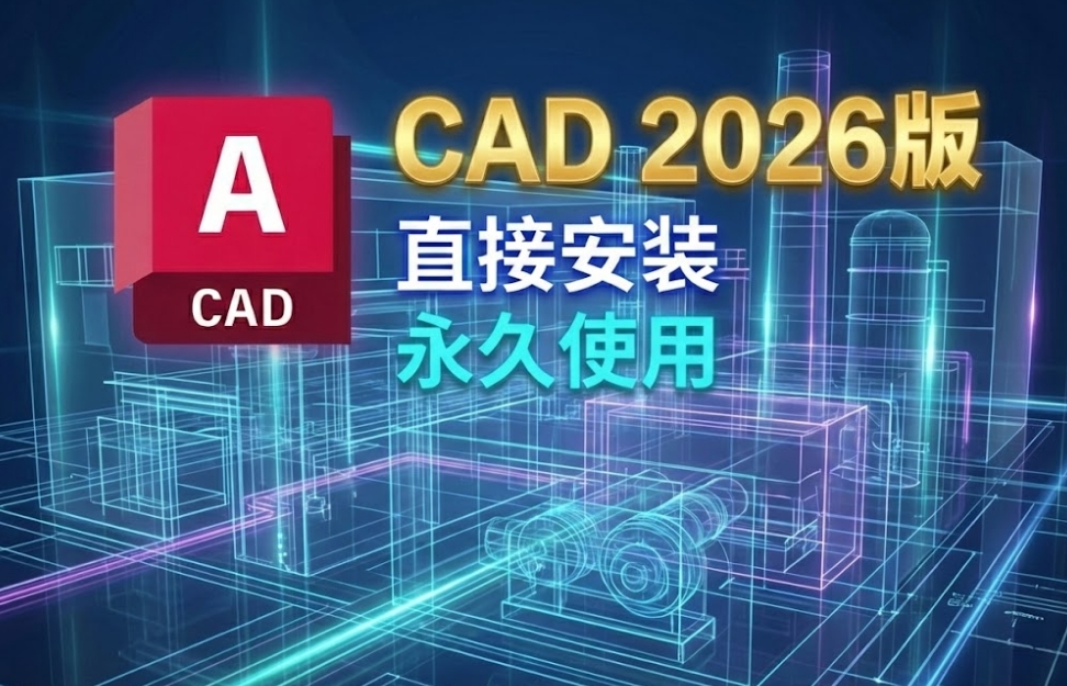 CAD 2026版 直接安装永久使用