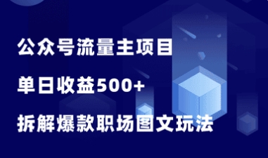 公众号流量主项目，日收益500+，拆解一个爆款职场图文玩法！