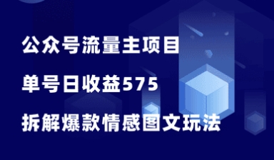 公众号流量主项目，日收益575，拆解一个爆款情感图文玩法！