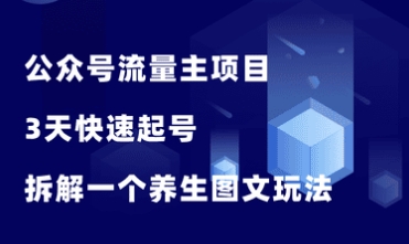 公众号流量主项目，3天快速起号，拆解一个爆款养生图文玩法！