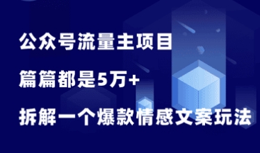 公众号流量主项目，篇篇5万+，拆解一个爆款情感文案玩法！