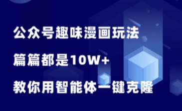 公众号趣味漫画玩法，篇篇10W+，教你用智能体一键克隆爆款文章！