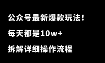 公众号最新爆款玩法！星座运势图文，每天10w+！拆解详细操作流程