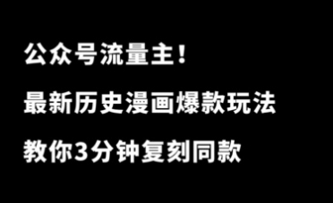 蓝海赛道！公众号历史漫画最新爆款玩法，仅需3步，教你复刻同款文章！
