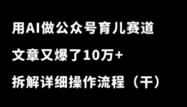用AI做公众号育儿赛道，又爆了10万+，流量主收益+私域变现，太香了！