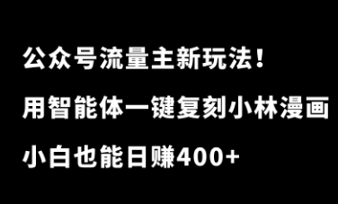 公众号流量主新玩法！篇篇10万+，教你用智能体一键复刻小林漫画，日收入400+