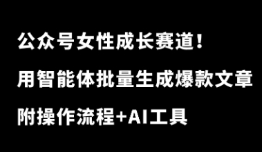 真猛！用AI做公众号女性成长赛道，又爆了6万+，附全自动工具+变现思路